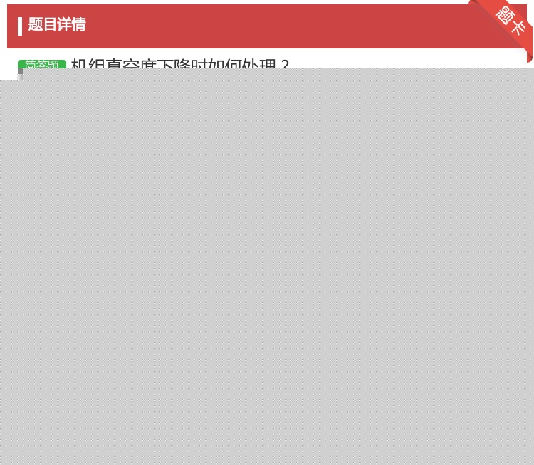 答案:机组真空度下降时如何处理...