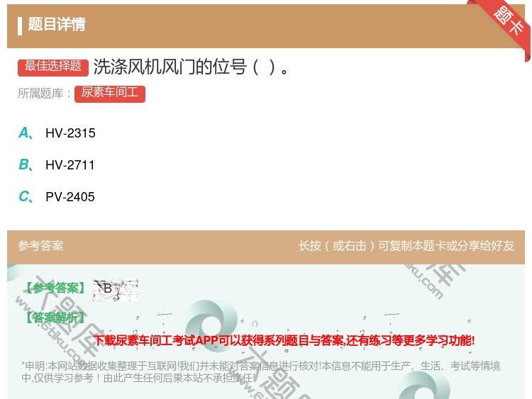 答案:洗涤风机风门的位号...