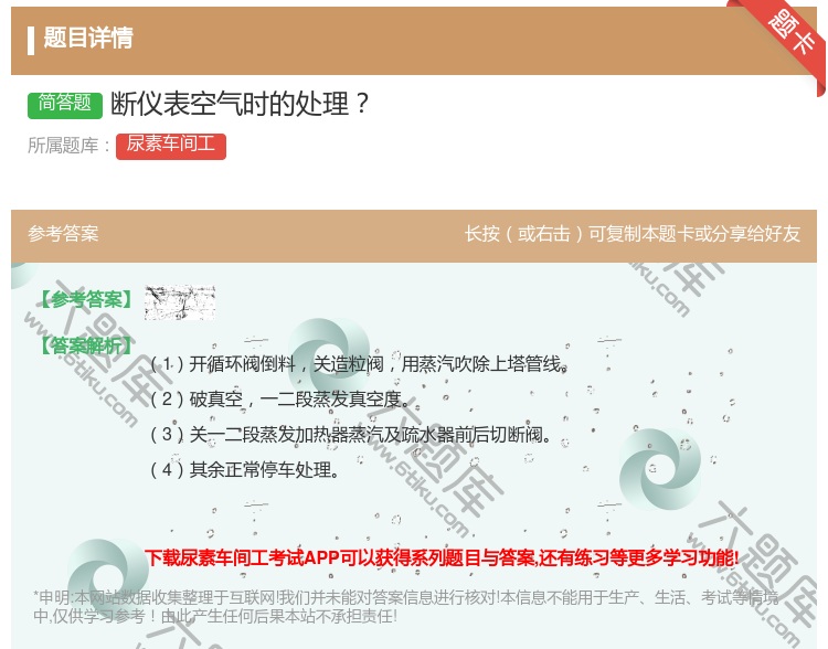 答案:断仪表空气时的处理...