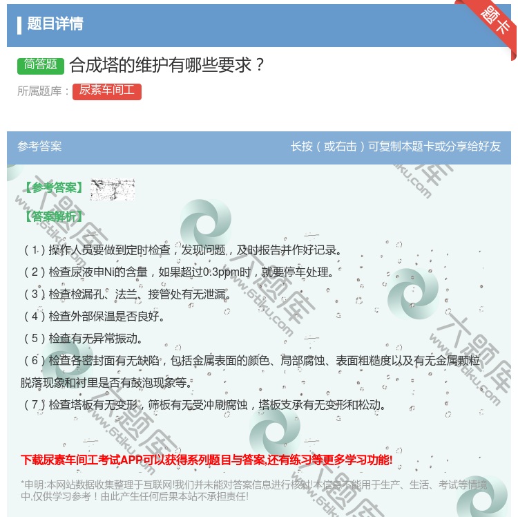 答案:合成塔的维护有哪些要求...