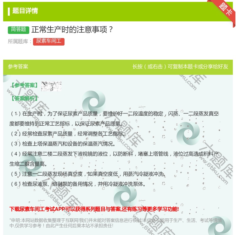 答案:正常生产时的注意事项...
