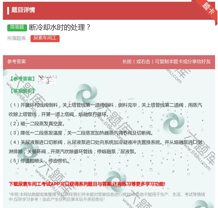 答案:断冷却水时的处理...