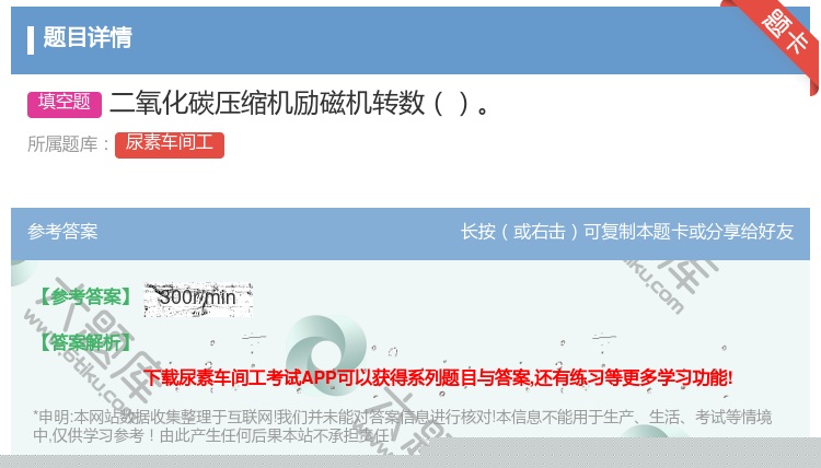 答案:二氧化碳压缩机励磁机转数...