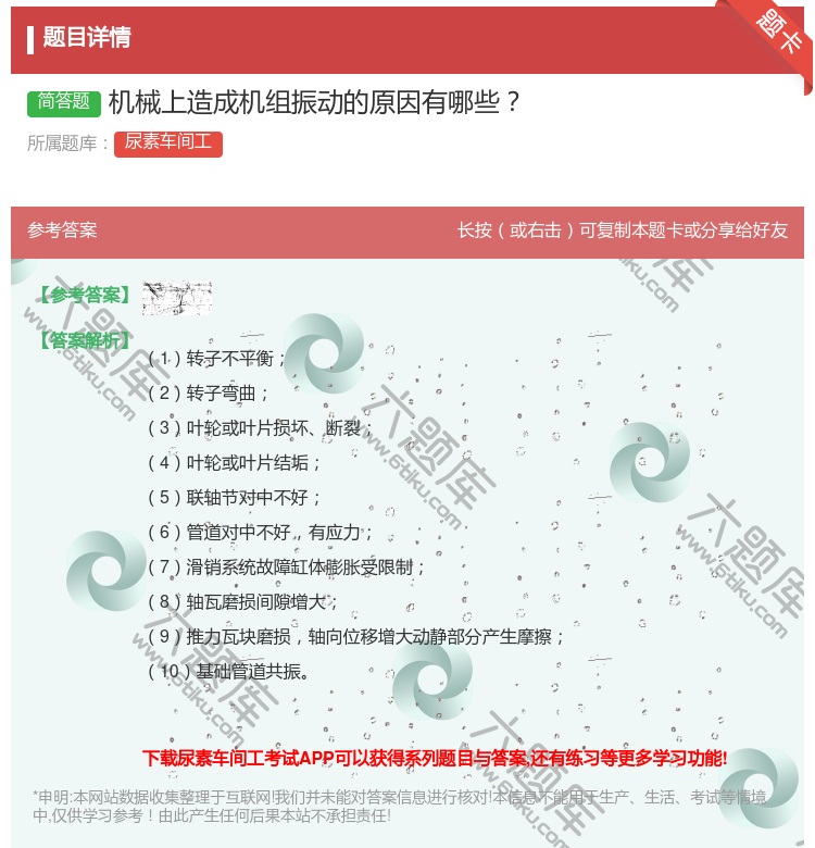 答案:机械上造成机组振动的原因有哪些...