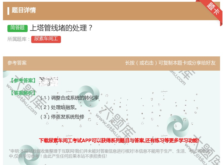 答案:上塔管线堵的处理...