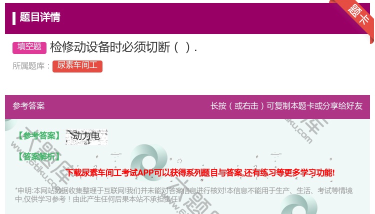 答案:检修动设备时必须切断....