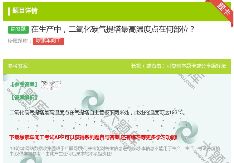 答案:在生产中二氧化碳气提塔最高温度点在何部位...