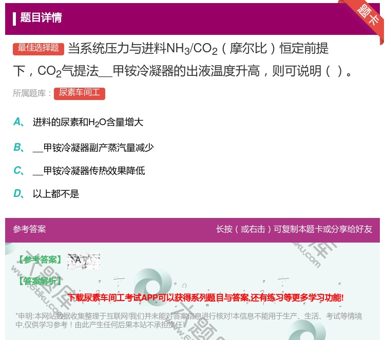 答案:当系统压力与进料NH3/CO2摩尔比恒定前提下CO2气提法高...