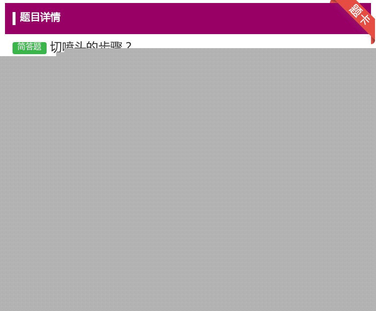 答案:切喷头的步骤...