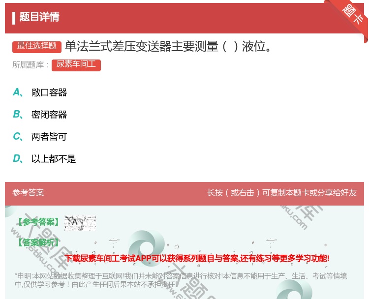 答案:单法兰式差压变送器主要测量液位...
