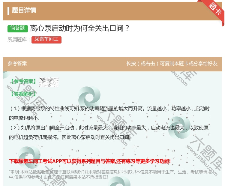 答案:离心泵启动时为何全关出口阀...