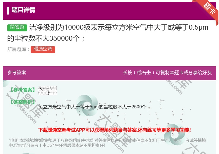 答案:洁净级别为10000级表示每立方米空气中大于或等于0.5μm...
