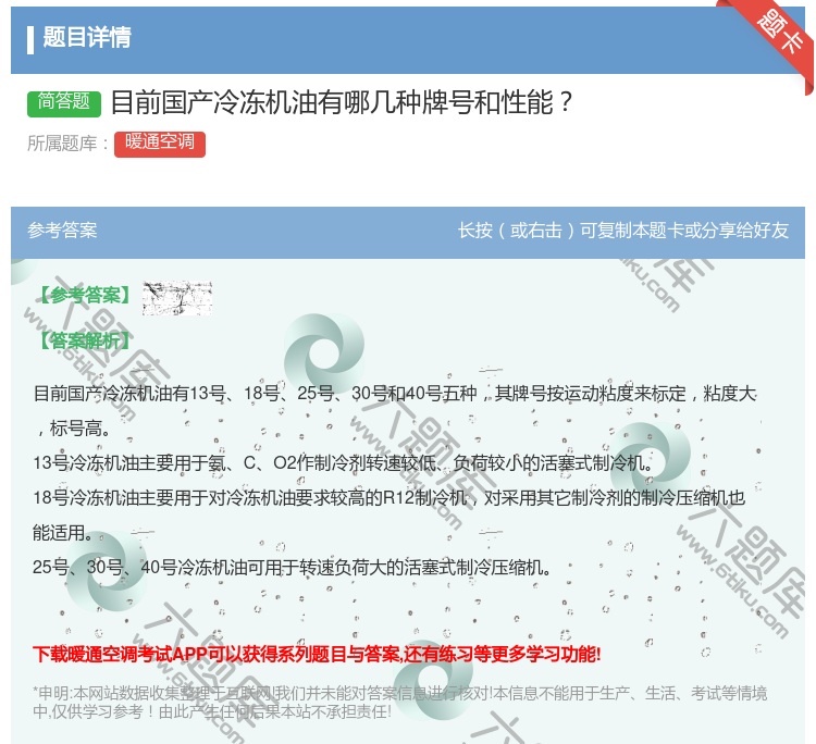 答案:目前国产冷冻机油有哪几种牌号和性能...