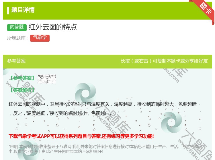 答案:红外云图的特点...