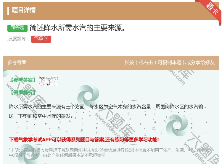 答案:简述降水所需水汽的主要来源...