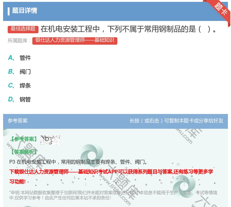 答案:在机电安装工程中下列不属于常用钢制品的是...
