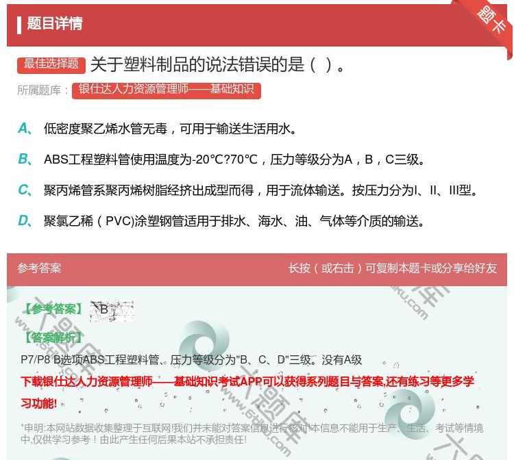 答案:关于塑料制品的说法错误的是...