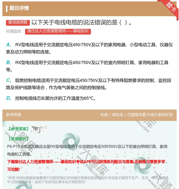 答案:以下关于电线电缆的说法错误的是...