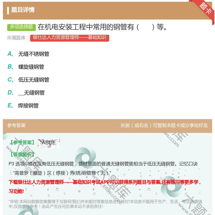 答案:在机电安装工程中常用的钢管有等...