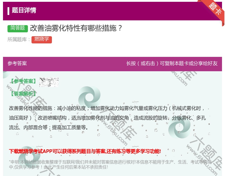 答案:改善油雾化特性有哪些措施...