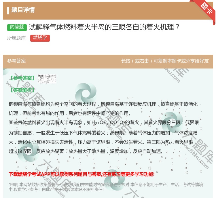 答案:试解释气体燃料着火半岛的三限各自的着火机理...