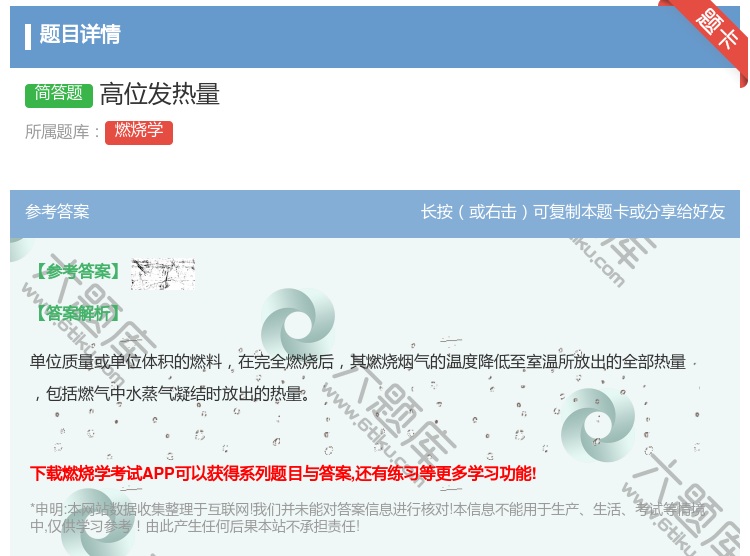 答案:高位发热量...