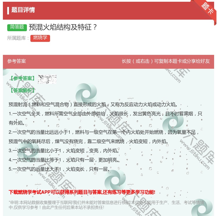 答案:预混火焰结构及特征...