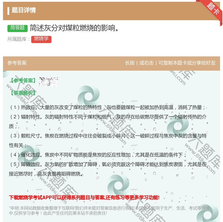 答案:简述灰分对煤粒燃烧的影响...