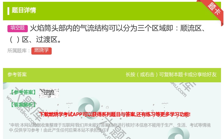 答案:火焰筒头部内的气流结构可以分为三个区域即顺流区区过渡区...