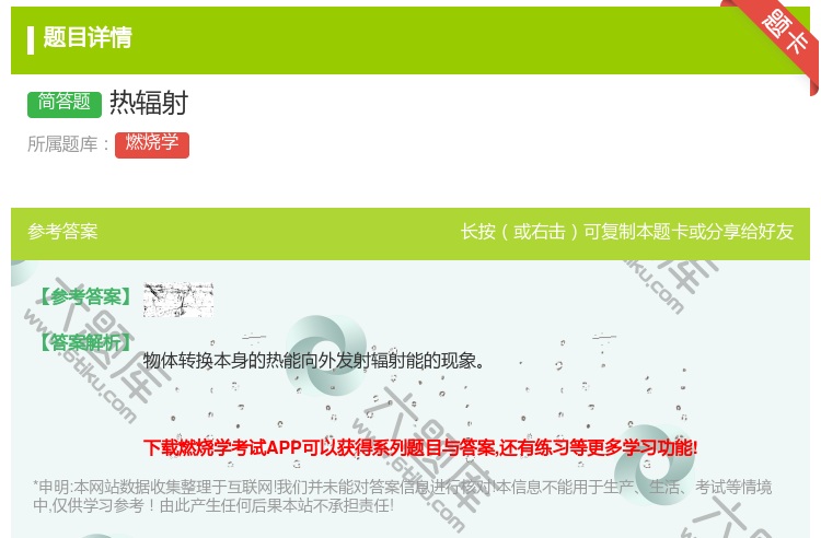 答案:热辐射...