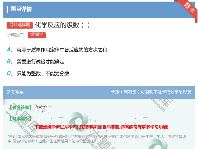 答案:化学反应的级数...