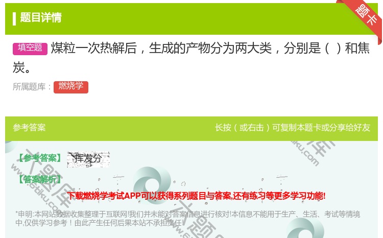 答案:煤粒一次热解后生成的产物分为两大类分别是和焦炭...