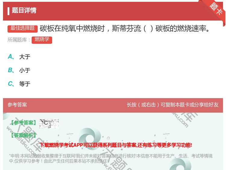 答案:碳板在纯氧中燃烧时斯蒂芬流碳板的燃烧速率...