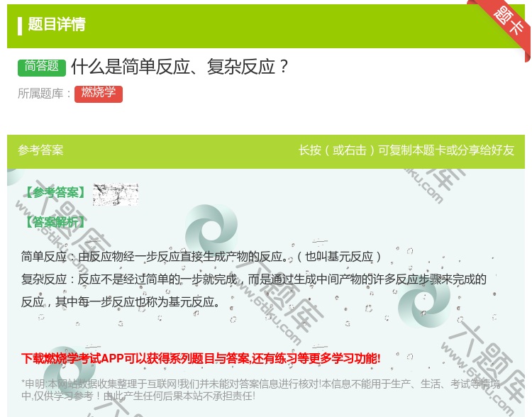 答案:什么是简单反应复杂反应...