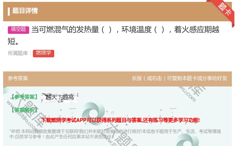 答案:当可燃混气的发热量环境温度着火感应期越短...