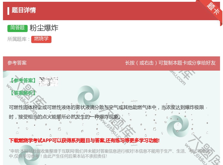 答案:粉尘爆炸...