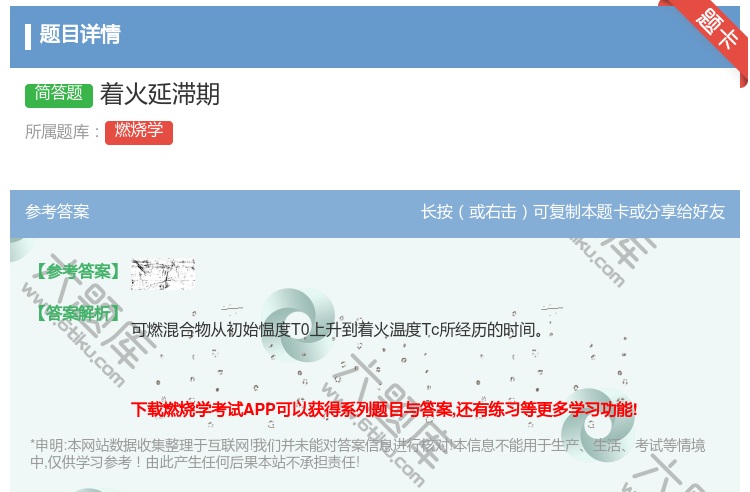 答案:着火延滞期...