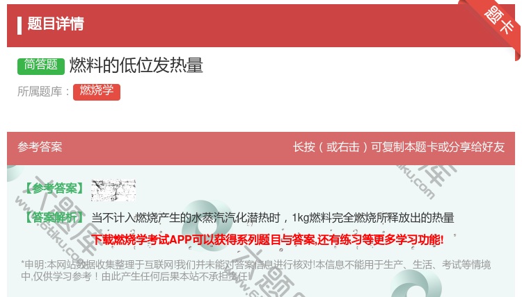 答案:燃料的低位发热量...