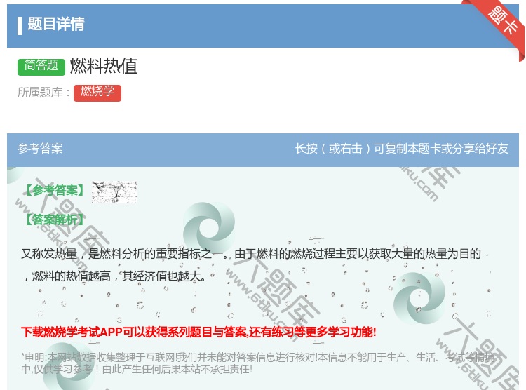 答案:燃料热值...