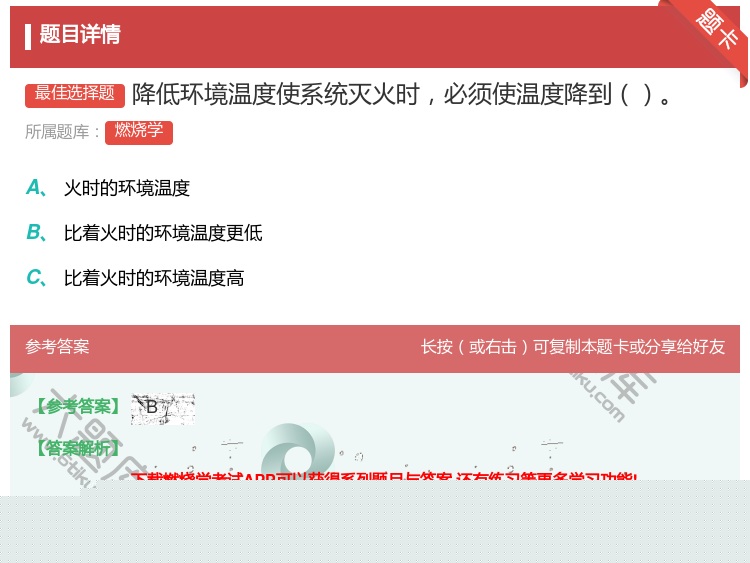 答案:降低环境温度使系统灭火时必须使温度降到...