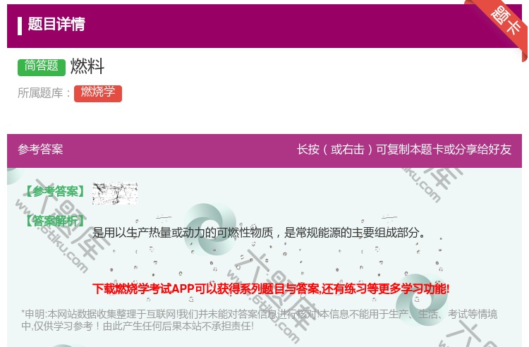 答案:燃料...