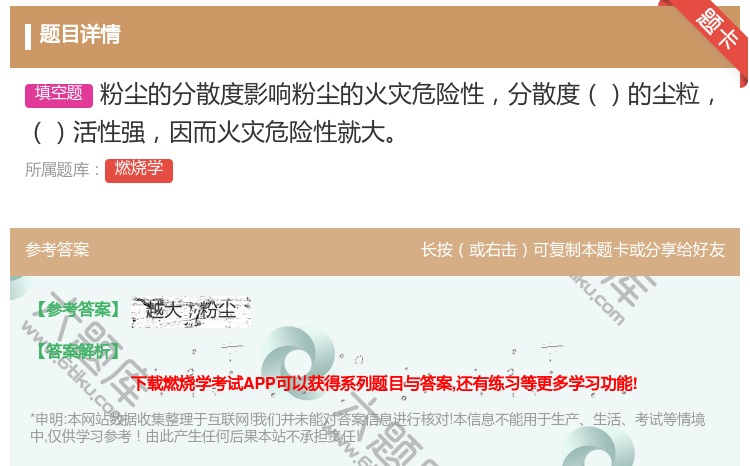 答案:粉尘的分散度影响粉尘的火灾危险性分散度的尘粒活性强因而火灾危...
