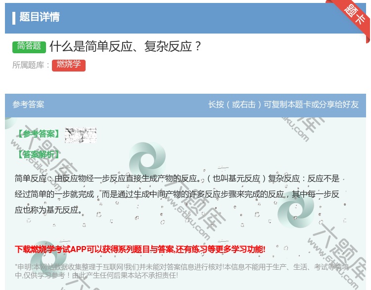 答案:什么是简单反应复杂反应...