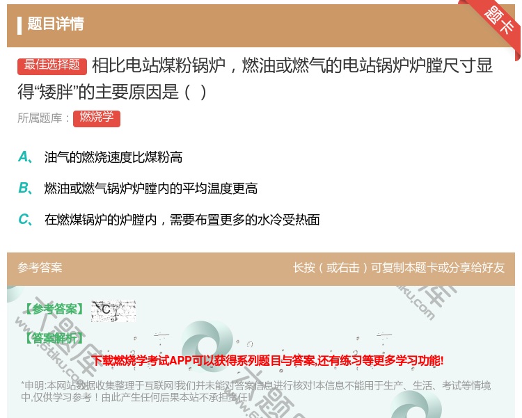 答案:相比电站煤粉锅炉燃油或燃气的电站锅炉炉膛尺寸显得矮胖的主要原...