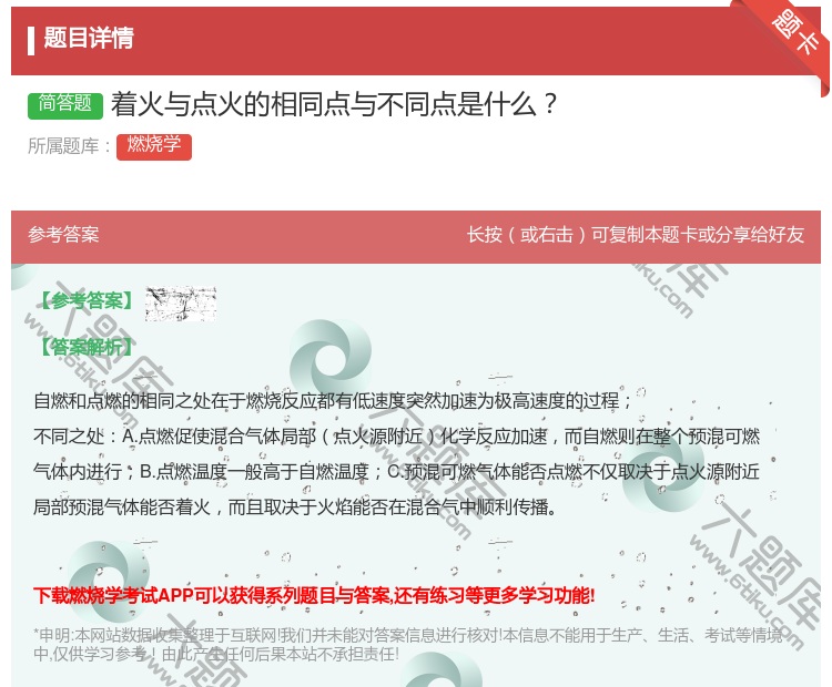 答案:着火与点火的相同点与不同点是什么...