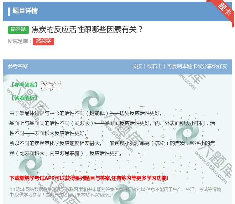 答案:焦炭的反应活性跟哪些因素有关...