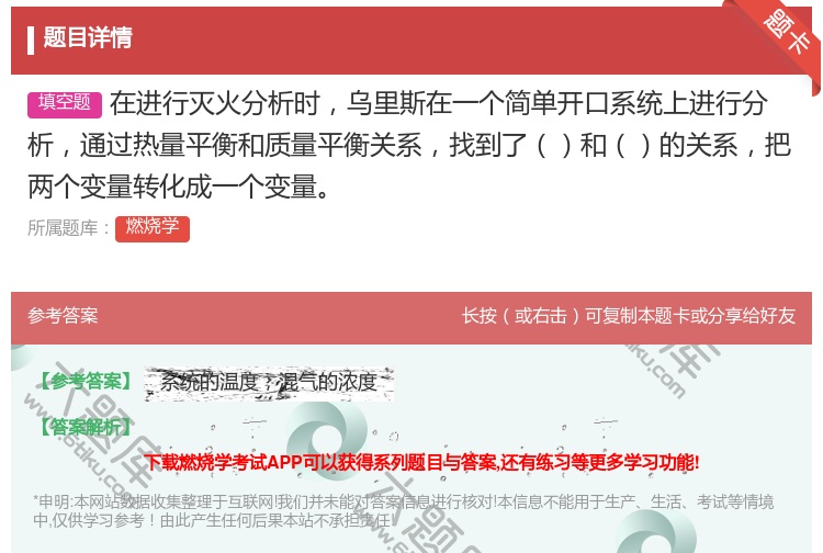 答案:在进行灭火分析时乌里斯在一个简单开口系统上进行分析通过热量平...
