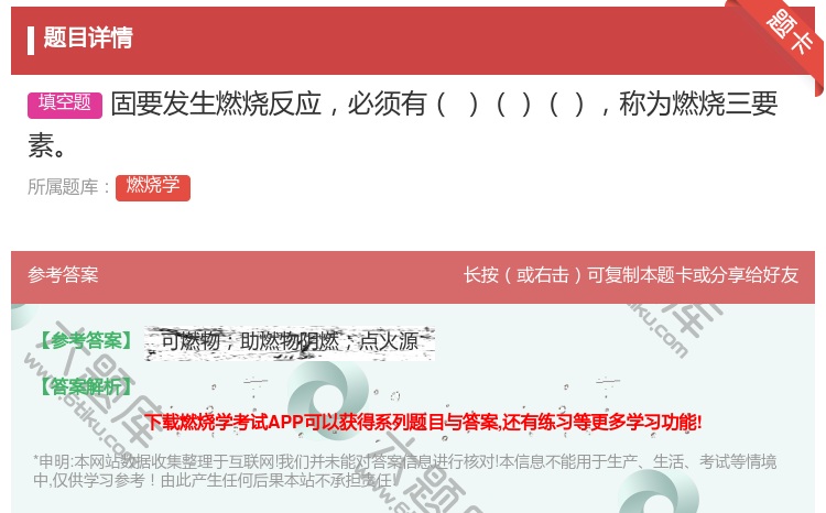 答案:固要发生燃烧反应必须有称为燃烧三要素...