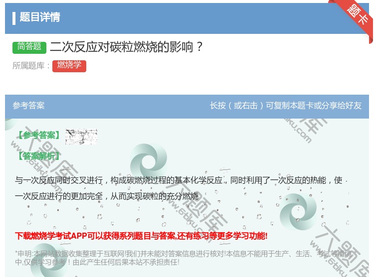 答案:二次反应对碳粒燃烧的影响...