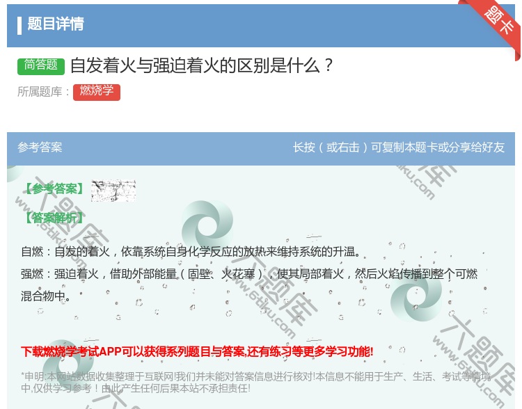 答案:自发着火与强迫着火的区别是什么...